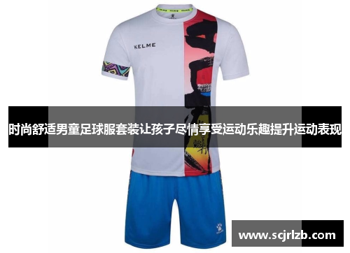 时尚舒适男童足球服套装让孩子尽情享受运动乐趣提升运动表现