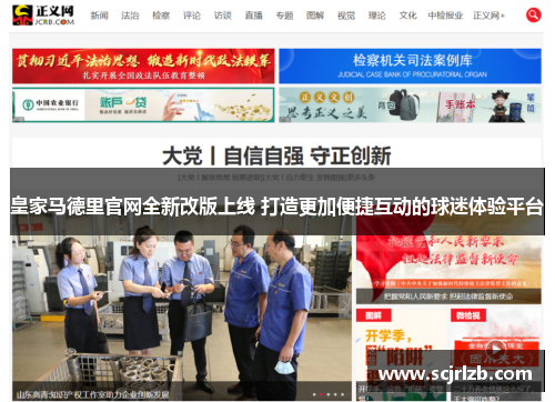 皇家马德里官网全新改版上线 打造更加便捷互动的球迷体验平台