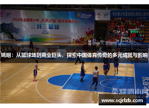 姚明：从篮球场到商业巨头，探索中国体育传奇的多元成就与影响