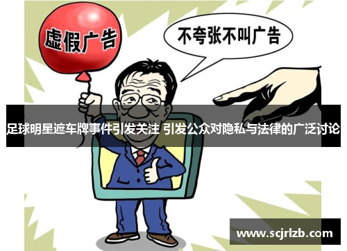 足球明星遮车牌事件引发关注 引发公众对隐私与法律的广泛讨论