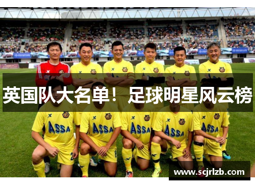 英国队大名单！足球明星风云榜