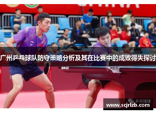 广州乒乓球队防守策略分析及其在比赛中的成败得失探讨