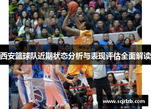 西安篮球队近期状态分析与表现评估全面解读