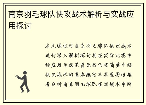 南京羽毛球队快攻战术解析与实战应用探讨
