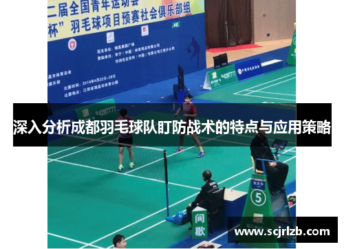 深入分析成都羽毛球队盯防战术的特点与应用策略