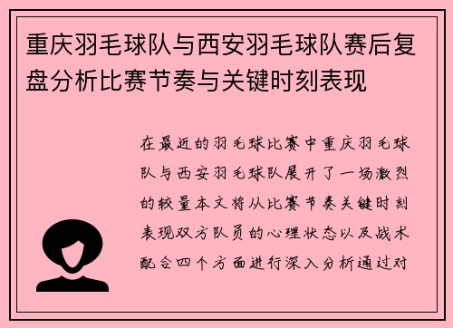重庆羽毛球队与西安羽毛球队赛后复盘分析比赛节奏与关键时刻表现