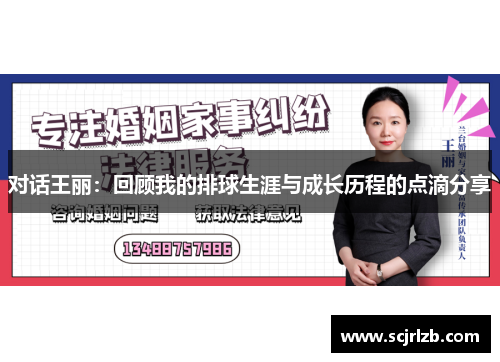 对话王丽：回顾我的排球生涯与成长历程的点滴分享