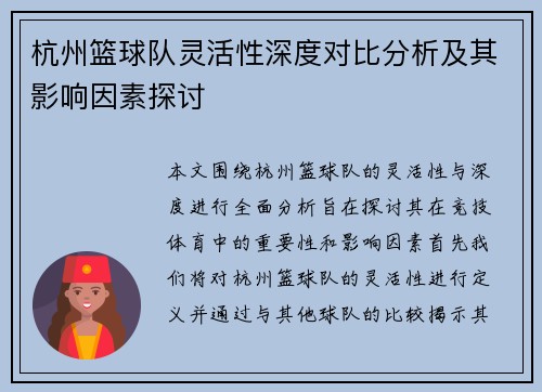 杭州篮球队灵活性深度对比分析及其影响因素探讨
