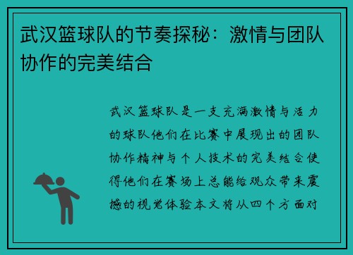 武汉篮球队的节奏探秘：激情与团队协作的完美结合