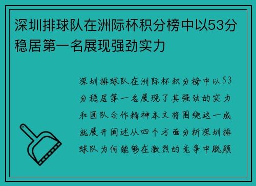 深圳排球队在洲际杯积分榜中以53分稳居第一名展现强劲实力