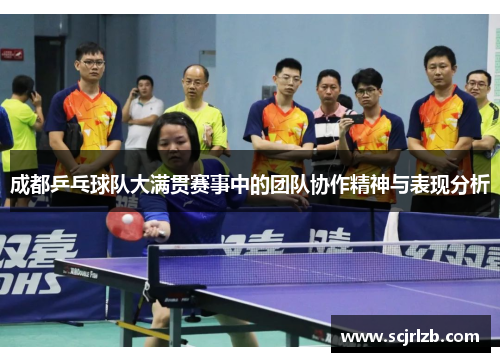 成都乒乓球队大满贯赛事中的团队协作精神与表现分析