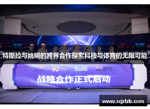 特斯拉与姚明的跨界合作探索科技与体育的无限可能