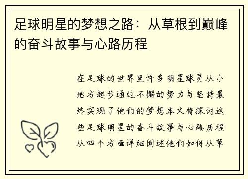 足球明星的梦想之路：从草根到巅峰的奋斗故事与心路历程
