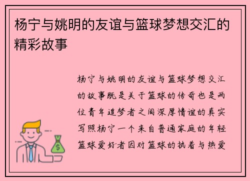 杨宁与姚明的友谊与篮球梦想交汇的精彩故事