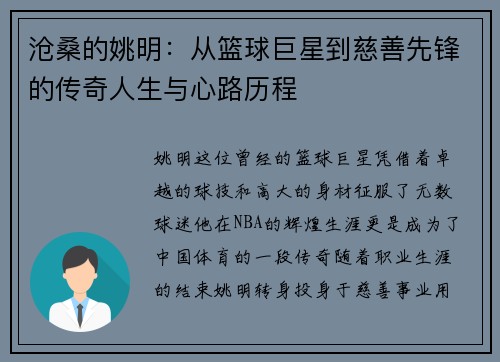 沧桑的姚明：从篮球巨星到慈善先锋的传奇人生与心路历程