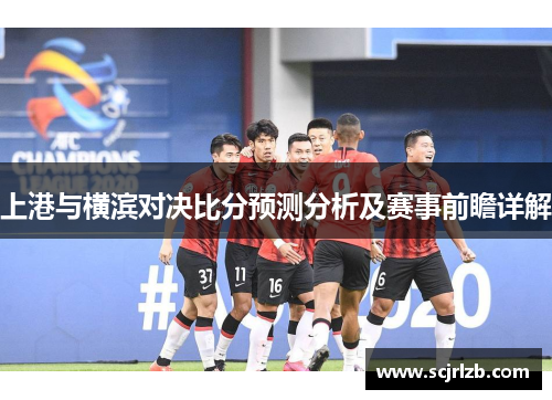 上港与横滨对决比分预测分析及赛事前瞻详解