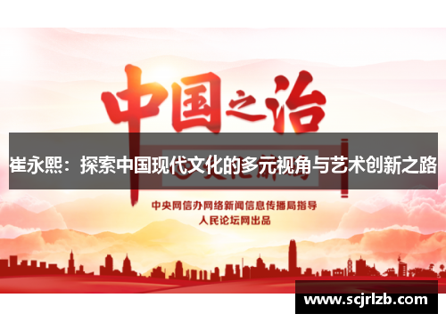 崔永熙：探索中国现代文化的多元视角与艺术创新之路