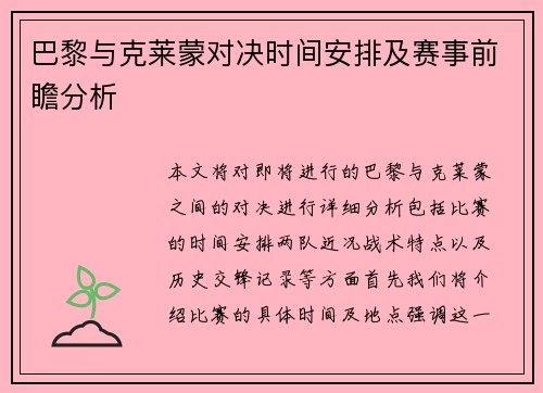 巴黎与克莱蒙对决时间安排及赛事前瞻分析