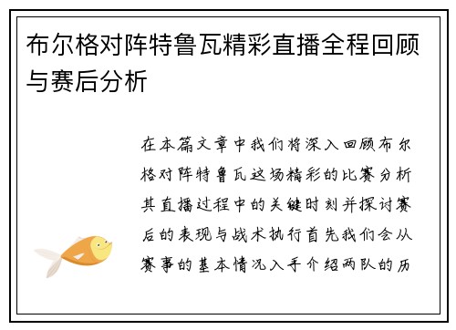 布尔格对阵特鲁瓦精彩直播全程回顾与赛后分析