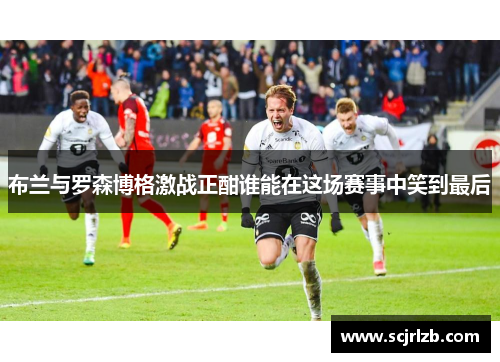 布兰与罗森博格激战正酣谁能在这场赛事中笑到最后