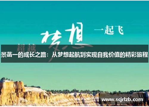 景菡一的成长之路：从梦想起航到实现自我价值的精彩旅程