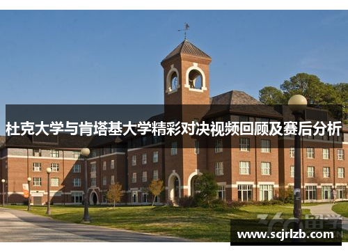 杜克大学与肯塔基大学精彩对决视频回顾及赛后分析