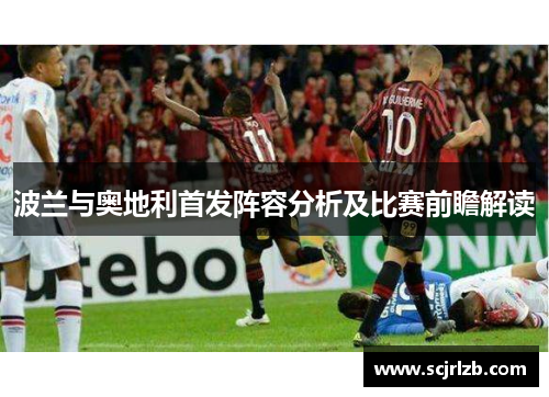 波兰与奥地利首发阵容分析及比赛前瞻解读