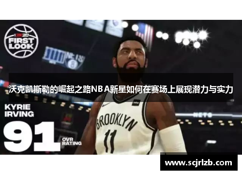沃克凯斯勒的崛起之路NBA新星如何在赛场上展现潜力与实力
