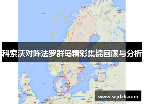 科索沃对阵法罗群岛精彩集锦回顾与分析