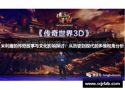 米利唐的传奇故事与文化影响探讨：从历史到现代的多维视角分析