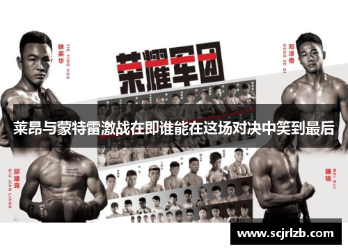 莱昂与蒙特雷激战在即谁能在这场对决中笑到最后