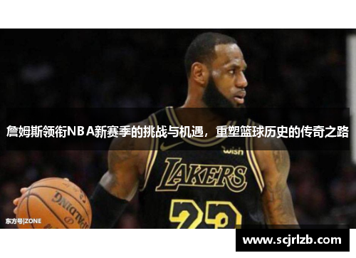 詹姆斯领衔NBA新赛季的挑战与机遇，重塑篮球历史的传奇之路