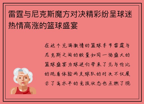 雷霆与尼克斯魔方对决精彩纷呈球迷热情高涨的篮球盛宴