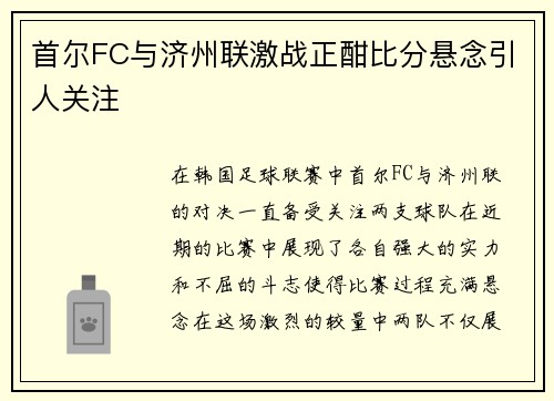 首尔FC与济州联激战正酣比分悬念引人关注