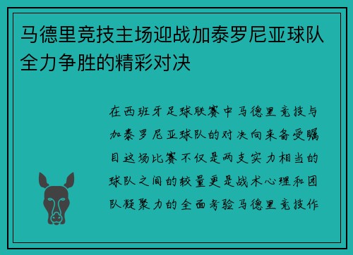马德里竞技主场迎战加泰罗尼亚球队全力争胜的精彩对决