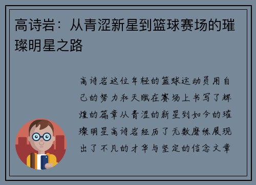高诗岩：从青涩新星到篮球赛场的璀璨明星之路
