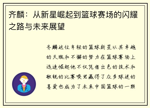 齐麟：从新星崛起到篮球赛场的闪耀之路与未来展望