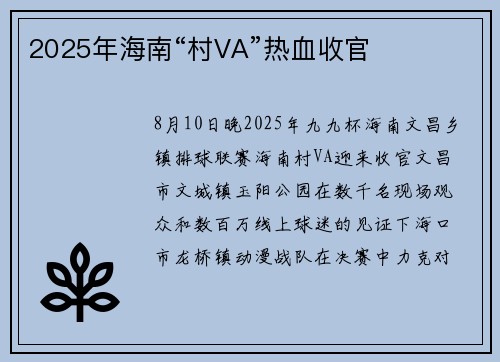 2025年海南“村VA”热血收官