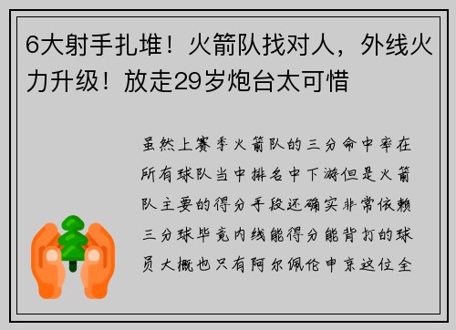6大射手扎堆！火箭队找对人，外线火力升级！放走29岁炮台太可惜