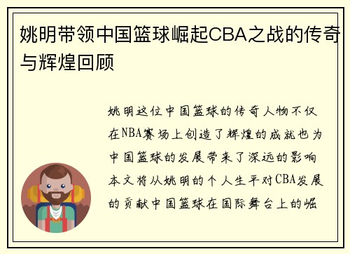姚明带领中国篮球崛起CBA之战的传奇与辉煌回顾