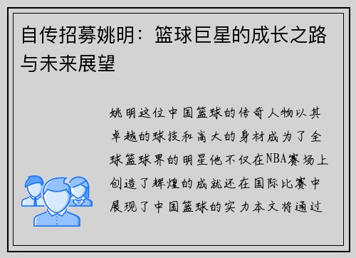自传招募姚明：篮球巨星的成长之路与未来展望