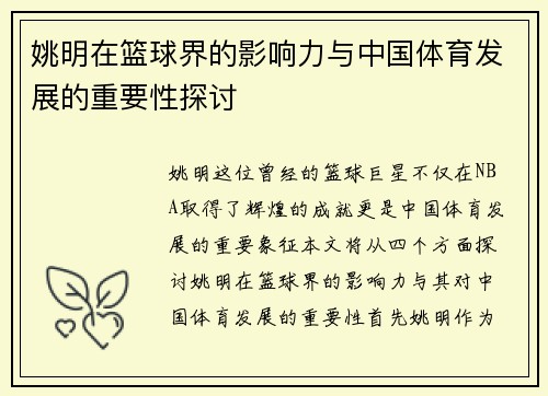 姚明在篮球界的影响力与中国体育发展的重要性探讨