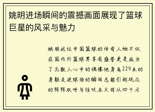 姚明进场瞬间的震撼画面展现了篮球巨星的风采与魅力