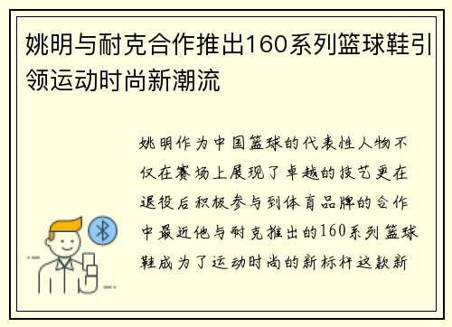 姚明与耐克合作推出160系列篮球鞋引领运动时尚新潮流