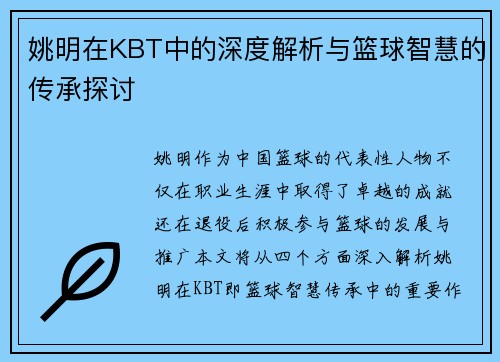 姚明在KBT中的深度解析与篮球智慧的传承探讨
